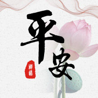 平安元宝