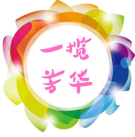 一揽芳华创意文具店