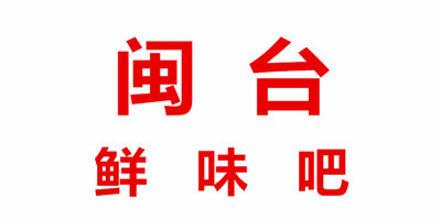 闽台鲜味吧
