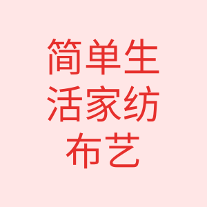 简单生活家纺布艺