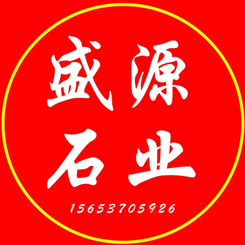 嘉祥县盛源石业的LOGO