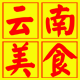 云南美食特产