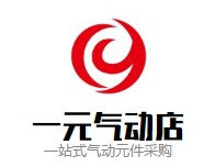 一元气动店