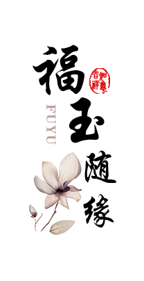 福玉随缘