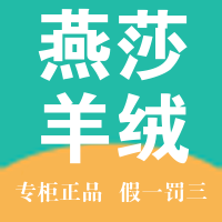 燕莎羊绒