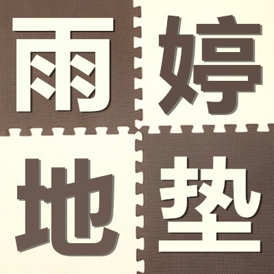 雨婷地垫