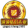 波波情侣表业