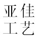 亚佳电子商务