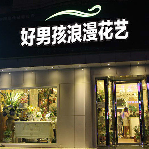 好男孩浪漫花艺的LOGO
