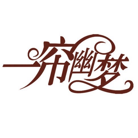 一帘幽梦居家生活馆