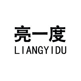 亮一度职装企业店