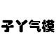 上海子丫气模
