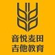 音悦麦田吉他教育
