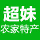 小超妹农家特产店