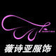 薇诗亚服饰的LOGO