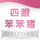 四眼笨笨猪