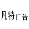 凡特广告