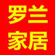 罗兰家居布艺
