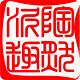 陶然泥趣