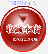 广鑫鞋材文具五金