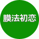 膜法初恋的LOGO