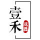 壹禾花器