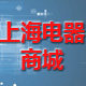 上海电器商城