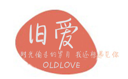 旧爱包装纸品的LOGO