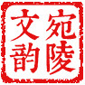 宛陵文韵