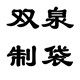 双泉制袋