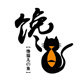 馋猫烤肉店的LOGO