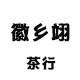 徽乡翊茶行