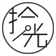 左右拾光