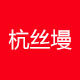杭丝墁