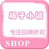 梅子品牌内衣折扣店