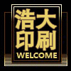 浩大印刷