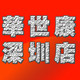 168华世康照明