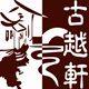 古越轩旗舰店