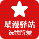 星漫驿站