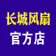 长城牌风扇