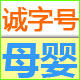 诚字号母婴专营店