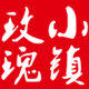 玫瑰小镇官方自营店