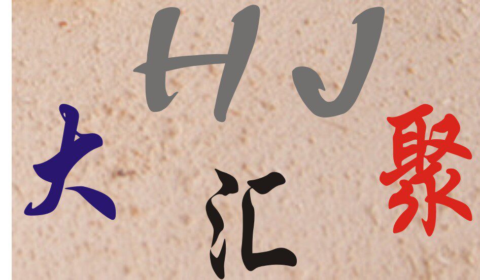 大汇聚 专业定制