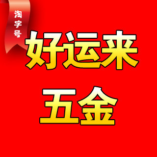 好运来家居建材超市