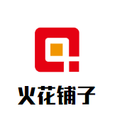 火花铺子