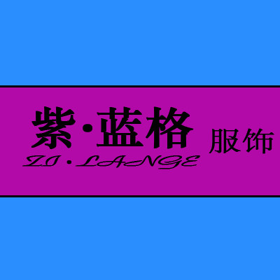 紫蓝格服饰