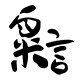 粟言Suyan