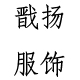 戬扬服饰