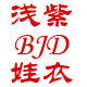 浅紫娃衣的LOGO
