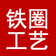 铁圈工艺